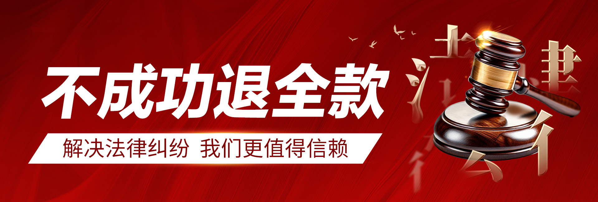 深圳律秦收債公司解決要債問題更專業(yè)，不成功不收費